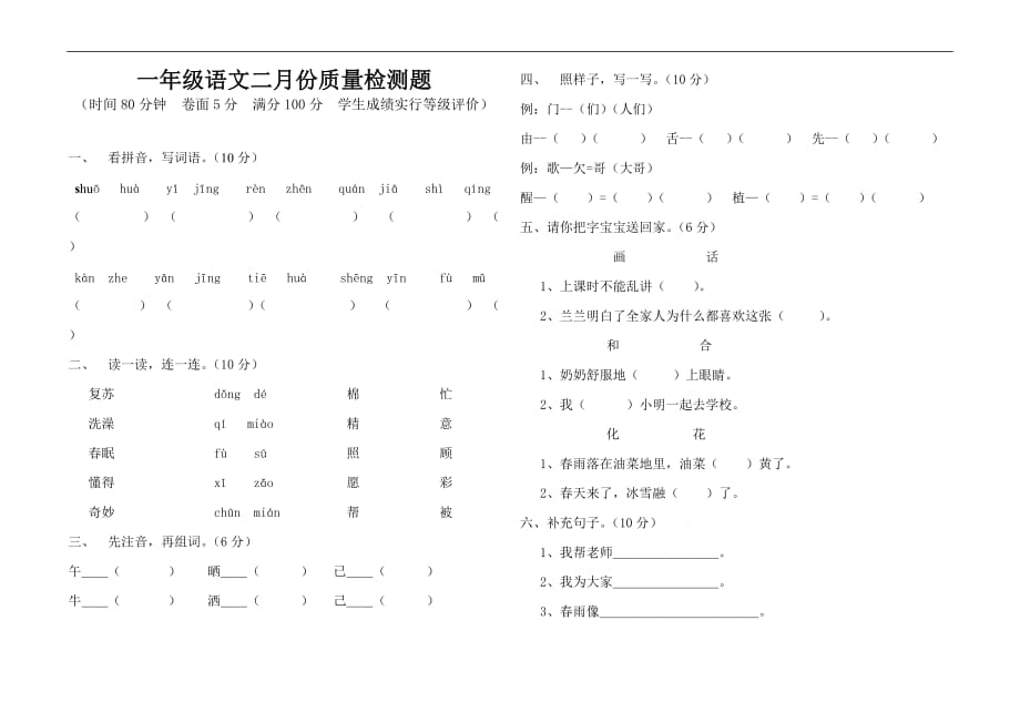 2016一年级语文下册2月质量检测题_第1页