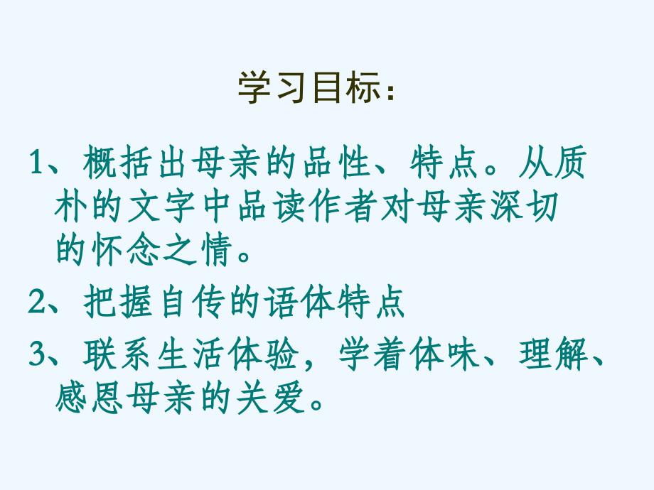 语文人教版八年级下册5.我的母亲_第3页