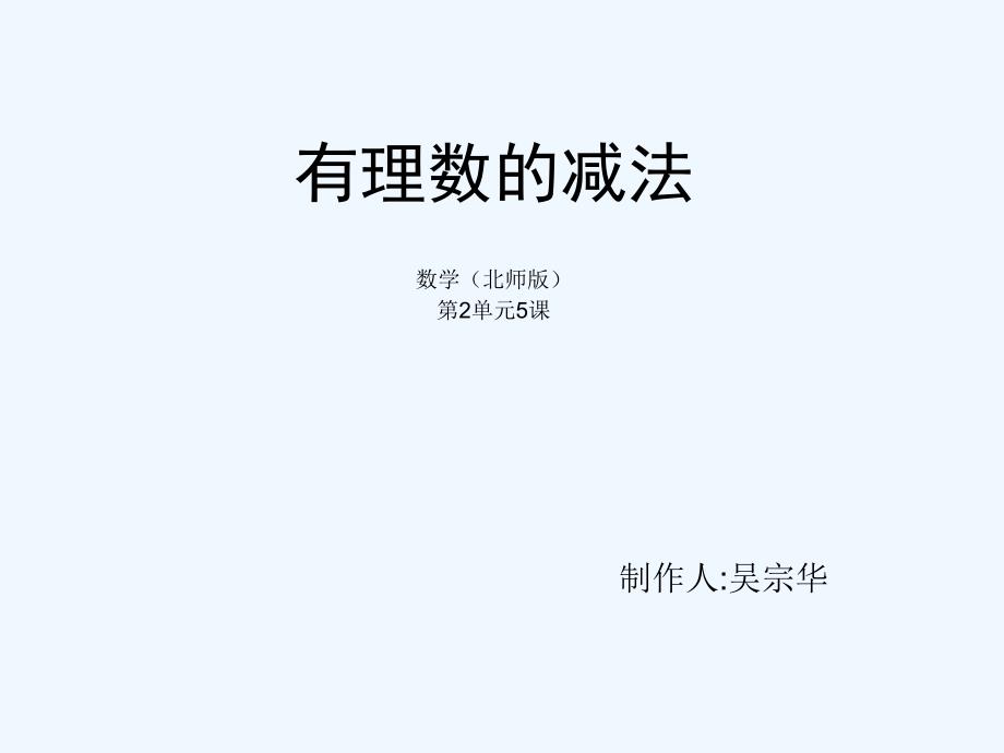 数学北师大版七年级上册2-5有理数的减法_第1页