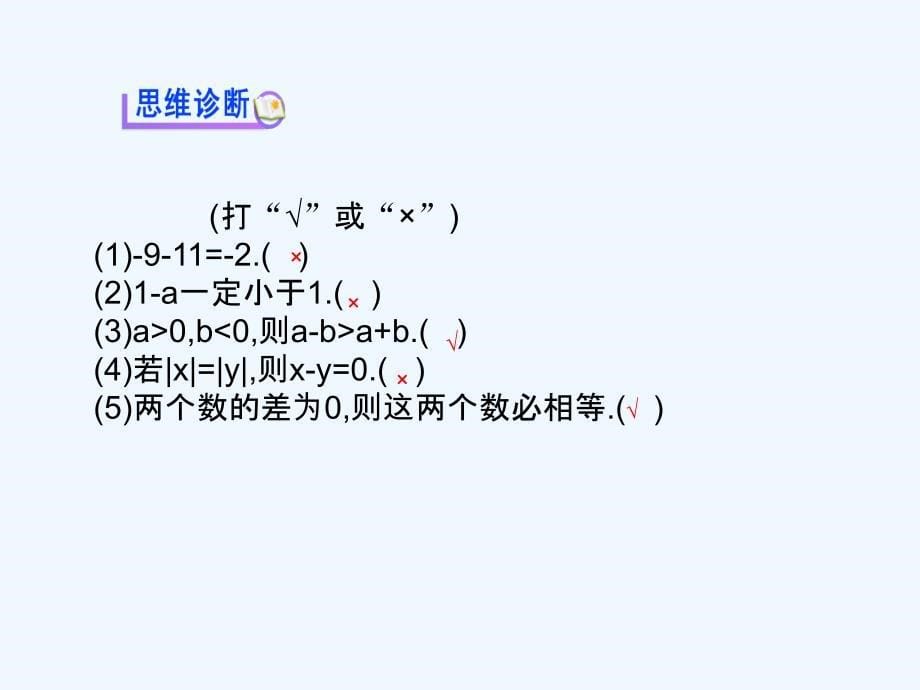 数学北师大版七年级上册2-5有理数的减法_第5页