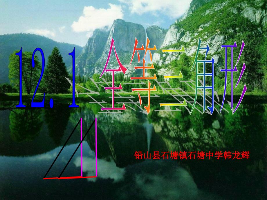 数学人教版八年级上册12.1全等三角形课件.1全等三角形_第1页