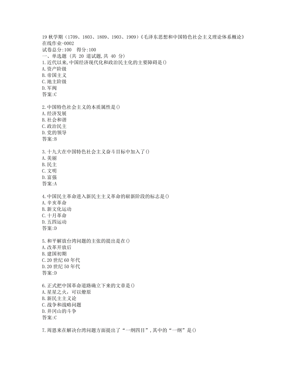 南开19秋学期（1709、1803、1809、1903、1909）《毛泽东思想和中国特色社会主义理论体系概论》在线作业-0002参考答案_第1页