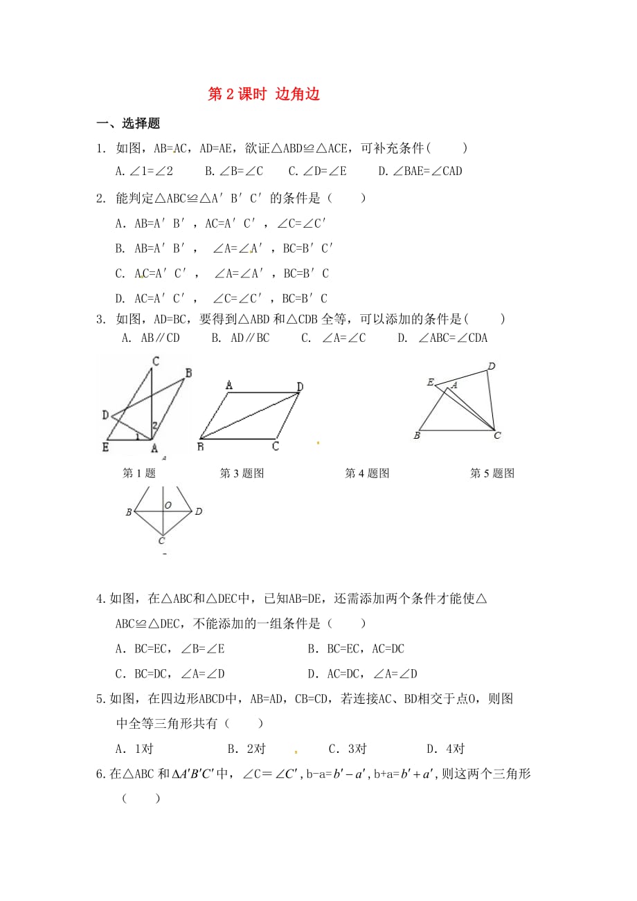 数学人教版八年级上册课后作业.2 第2课时 “边角边”精选练习1_第1页