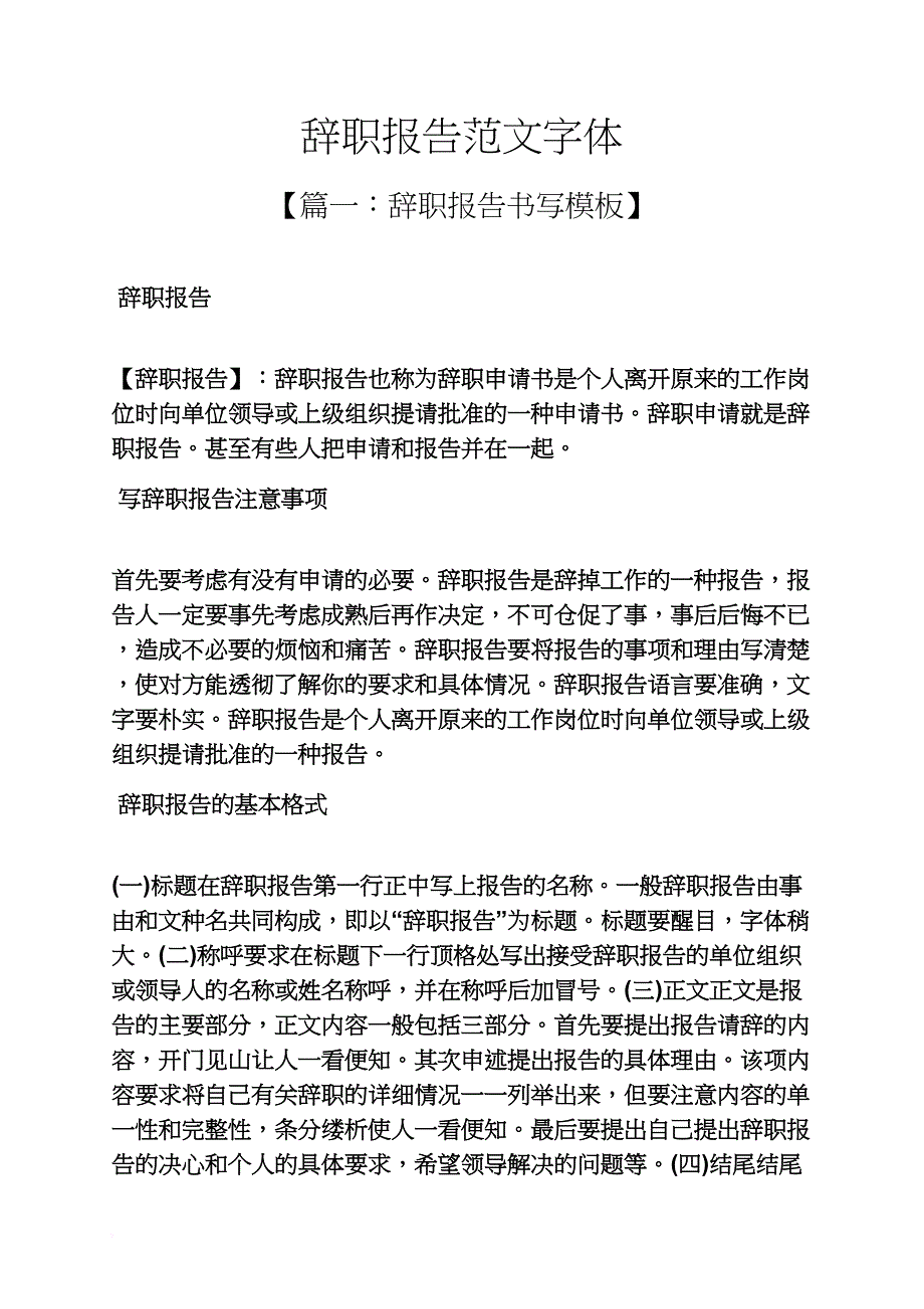 辞职报告范文字体_第1页