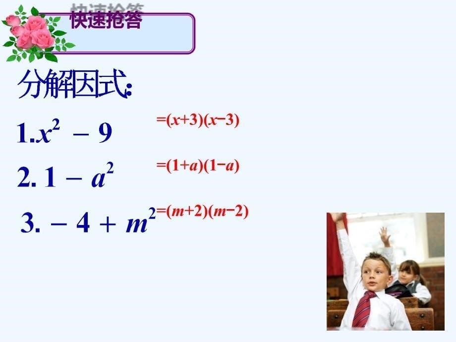 数学人教版八年级上册14.3.2 公式法-平方差公式.3.2公式法-平方差公式-22中郭玉芳_第5页