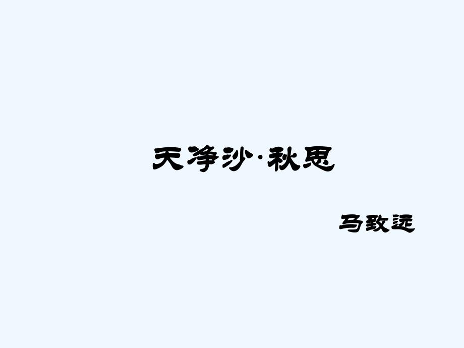 （2017年春季版）《天净沙·秋思》课件_第1页