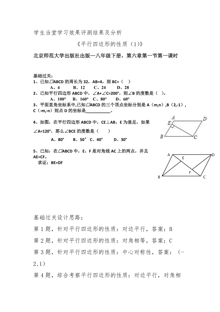 数学北师大版八年级下册平行四边形的性质（1）_第1页