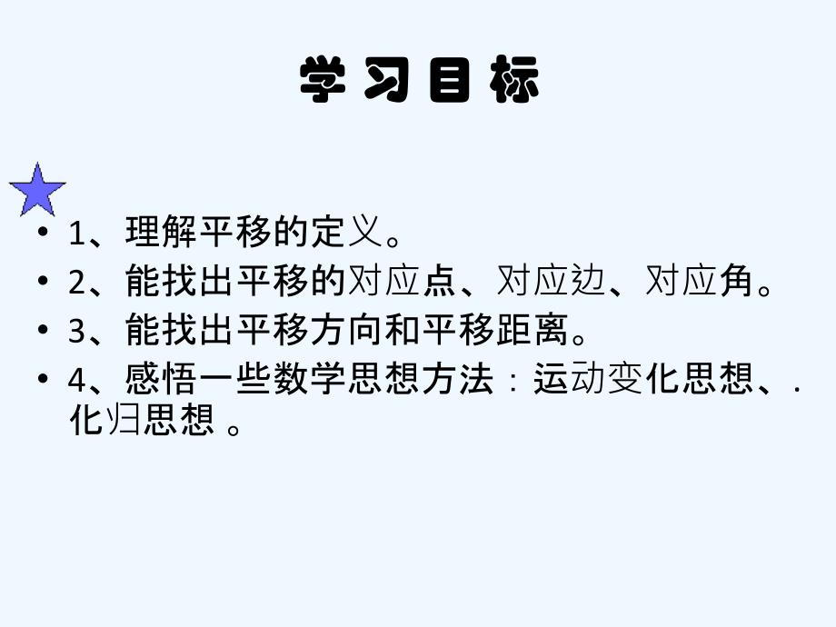 八年级数学图形的平移 课件 黄思静_第2页