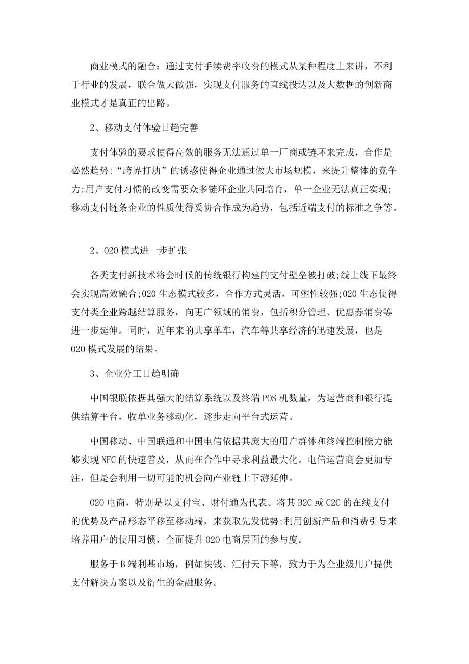 关于移动支付的调查报告资料_第5页