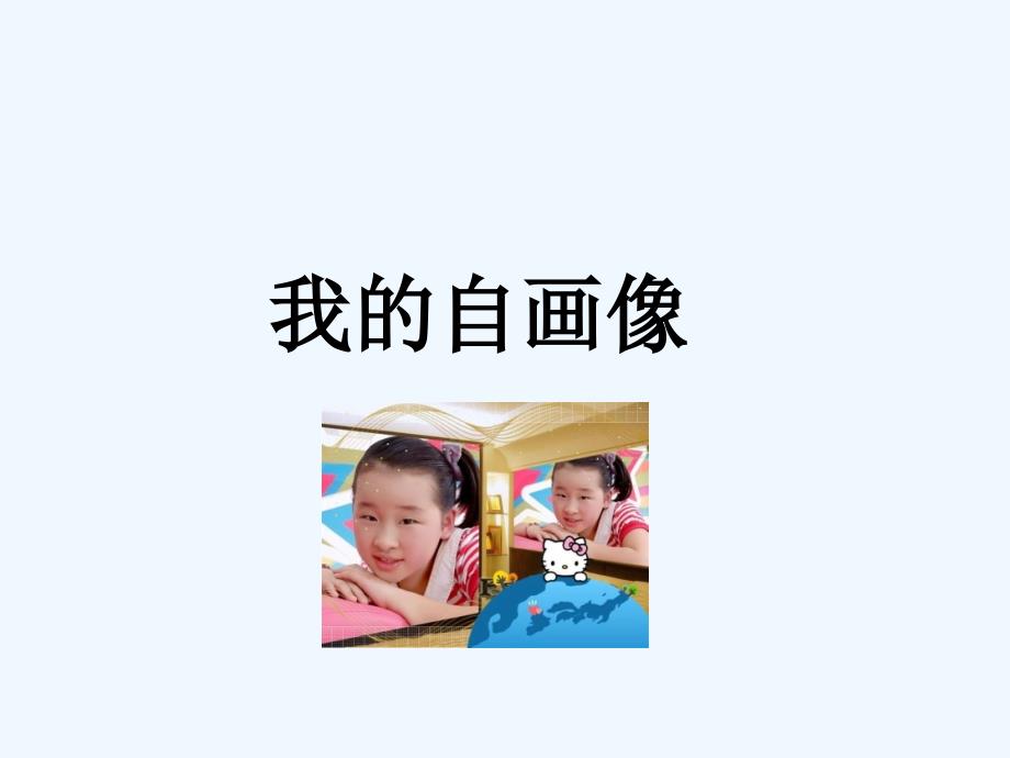 《我的自画像》课件2_第1页