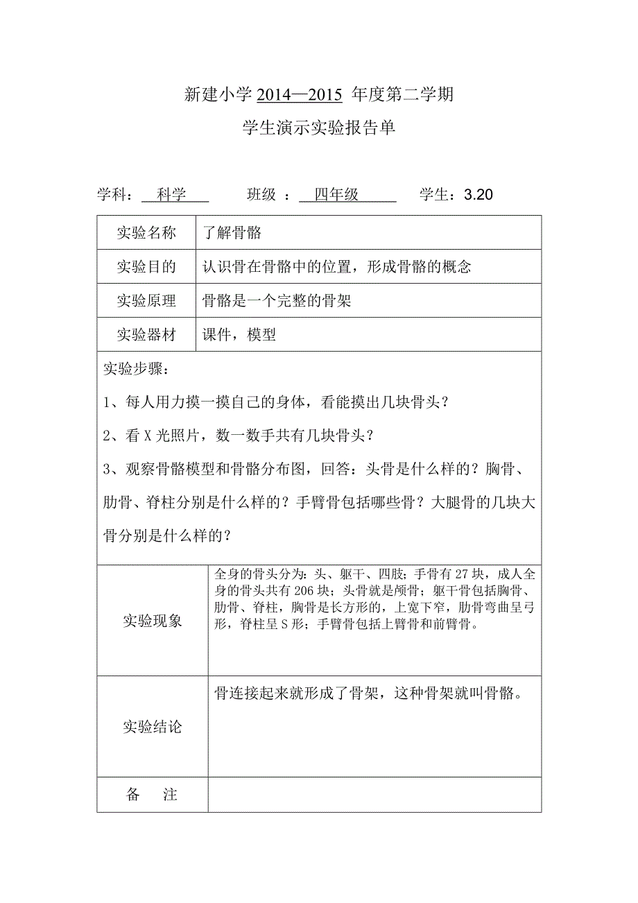 苏教版四年级科学下册演示实验报告(同名9788)_第1页