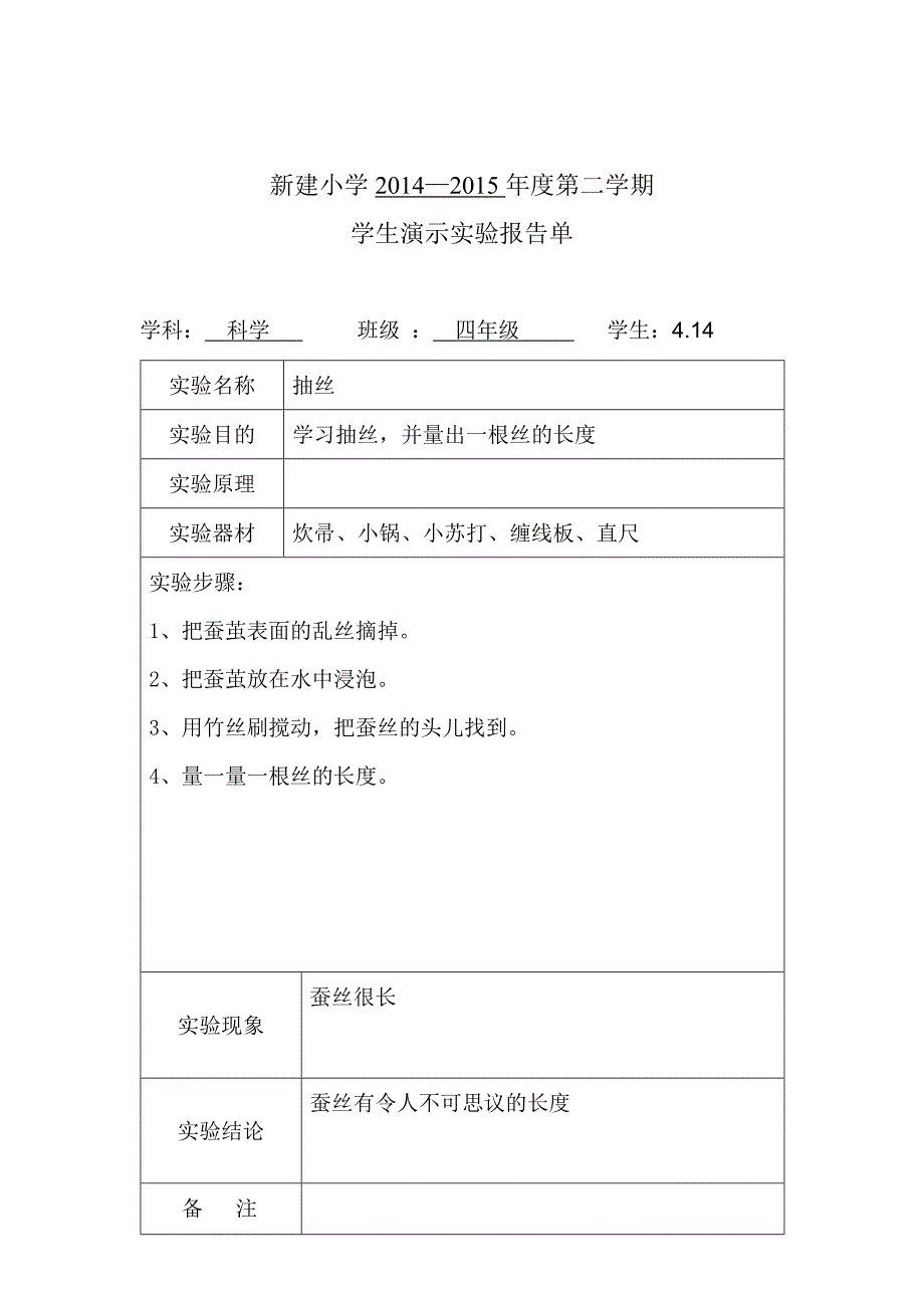 苏教版四年级科学下册演示实验报告(同名9788)_第4页