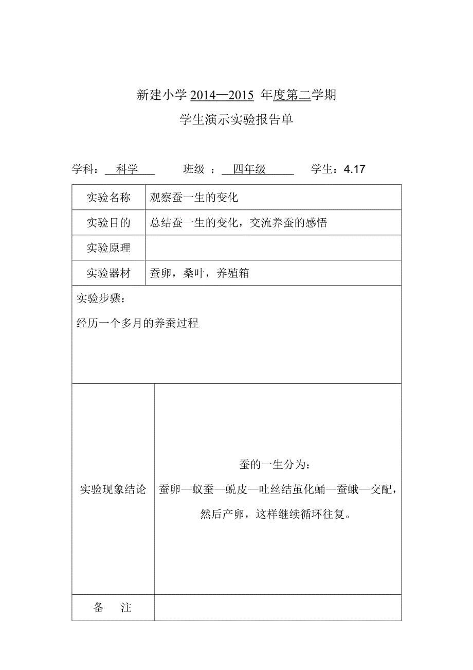 苏教版四年级科学下册演示实验报告(同名9788)_第5页