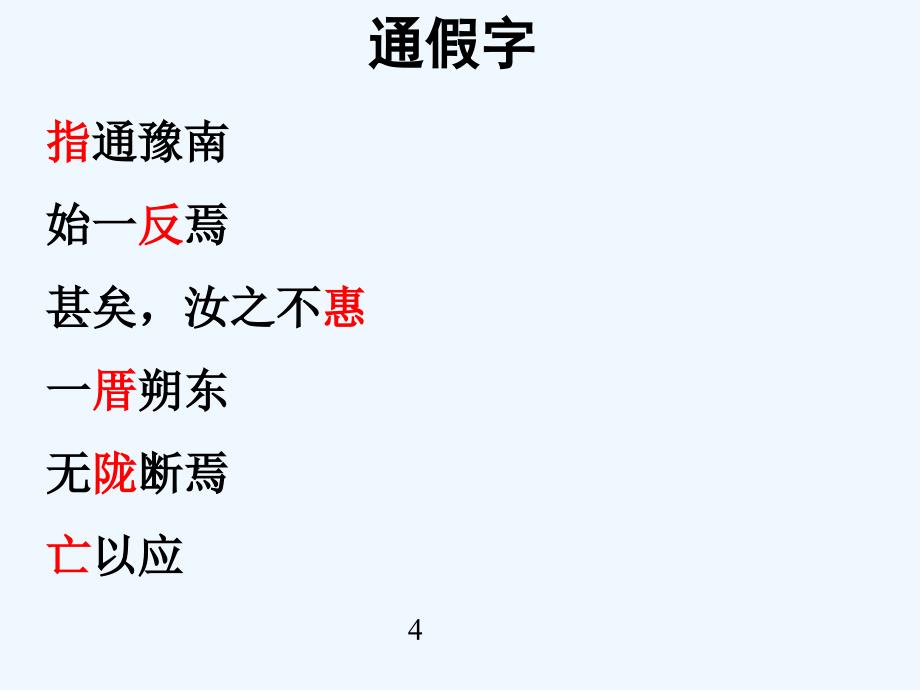 语文人教版九年级下册《愚公移山》（晒课）第二课时ppt_第4页