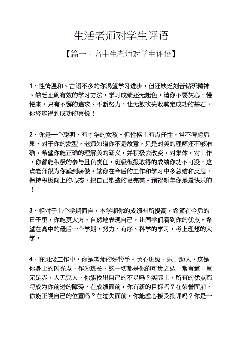 评语大全之生活老师对学生评语_第1页