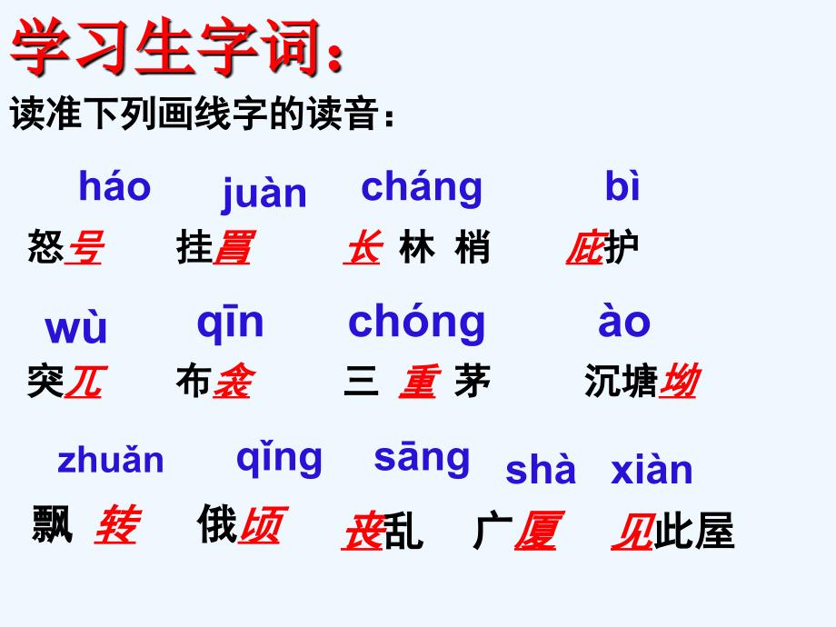 语文人教版八年级下册茅屋为秋风所破歌教学课件_第3页