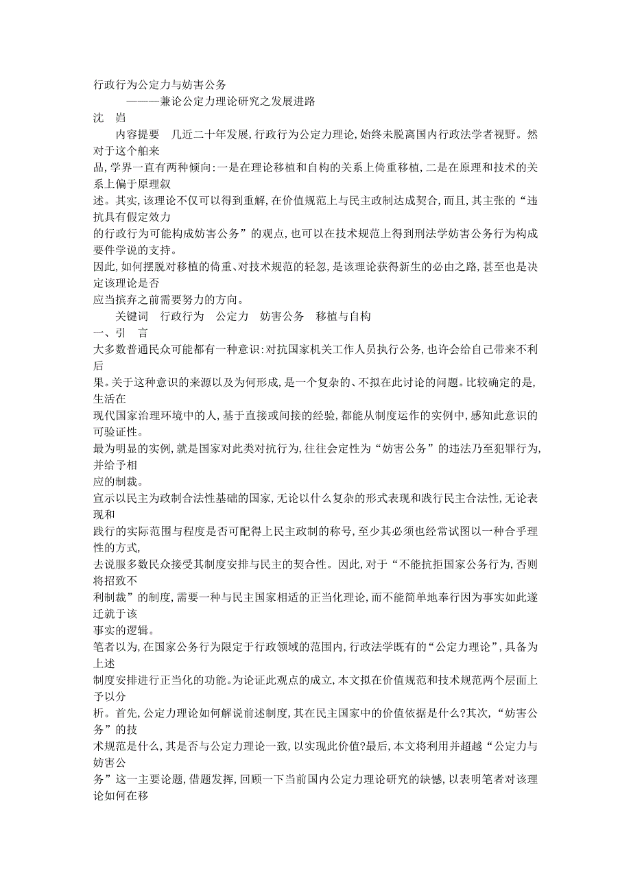 行政行为公定力与妨害公务-兼论公定力理论研究之发展进路_第1页