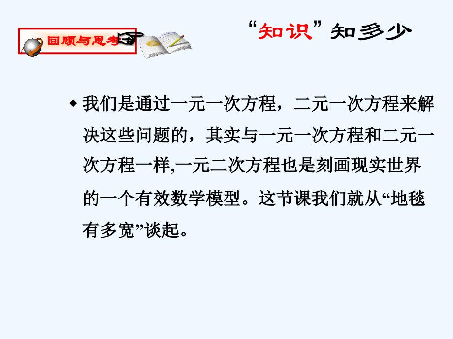 数学北师大版九年级上册认识一元二次方程（1）.1 认识一元二次方程（一）好_第3页