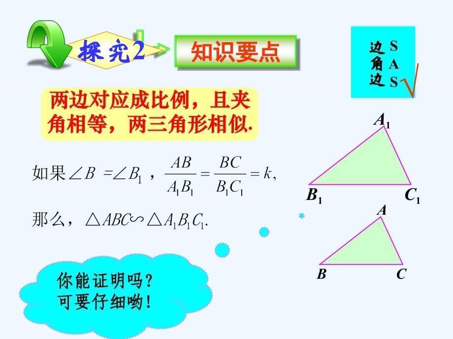 数学北师大版九年级上册相似三角形判定定理的证明.5.4《相似三角形判定定理的证明》_第5页