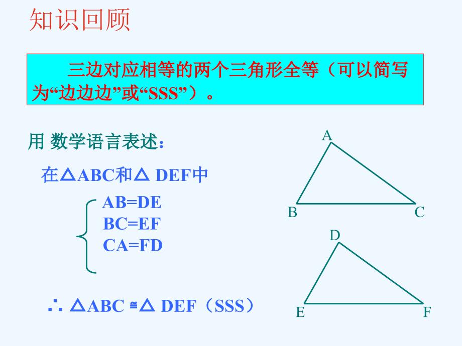 数学人教版八年级上册探索全等三角形的条件.2.2 探索三角形全等的条件(sas) 陈树琼_第4页