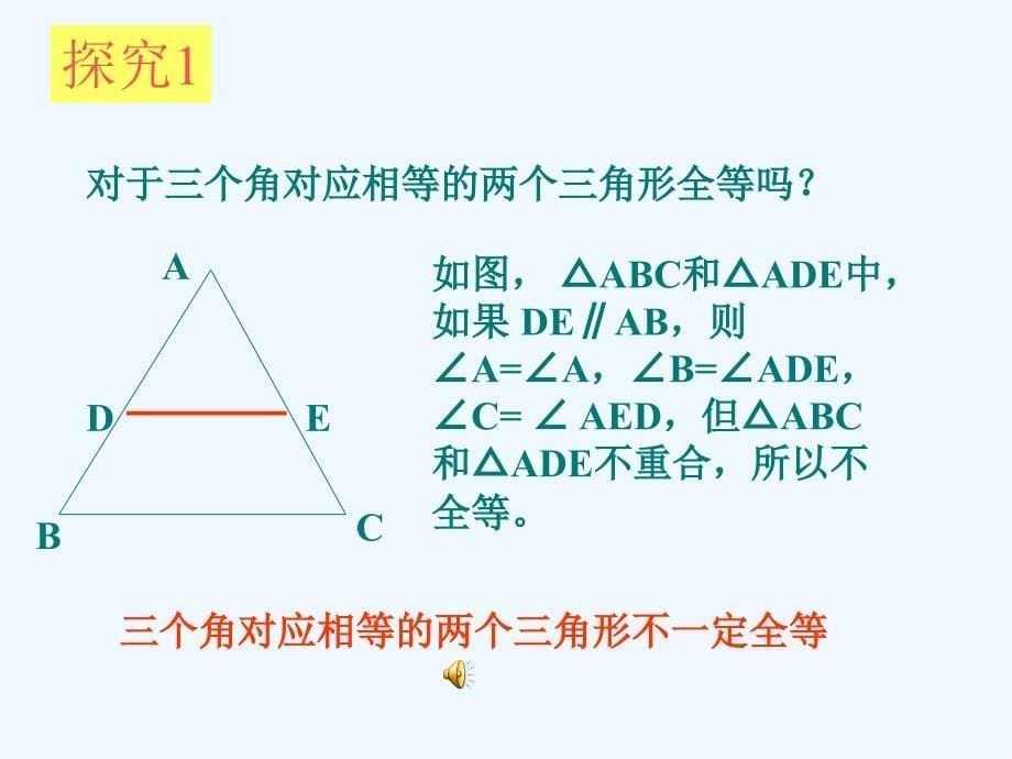 数学人教版八年级上册探索全等三角形的条件.2.2 探索三角形全等的条件(sas) 陈树琼_第5页