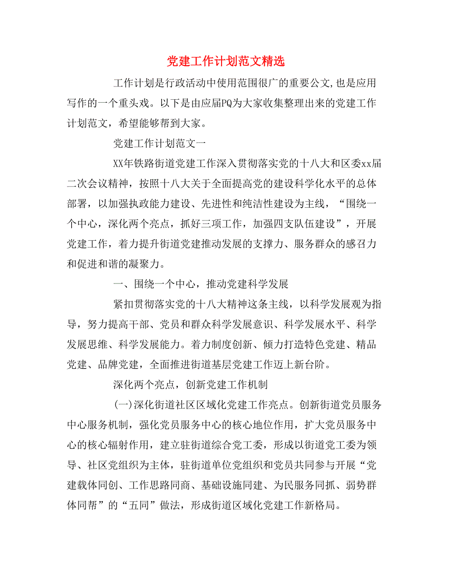 2019年党建工作计划范文精选_第1页