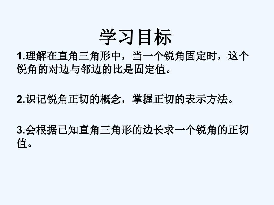 数学北师大版九年级下册锐角三角函数（正切）_第3页