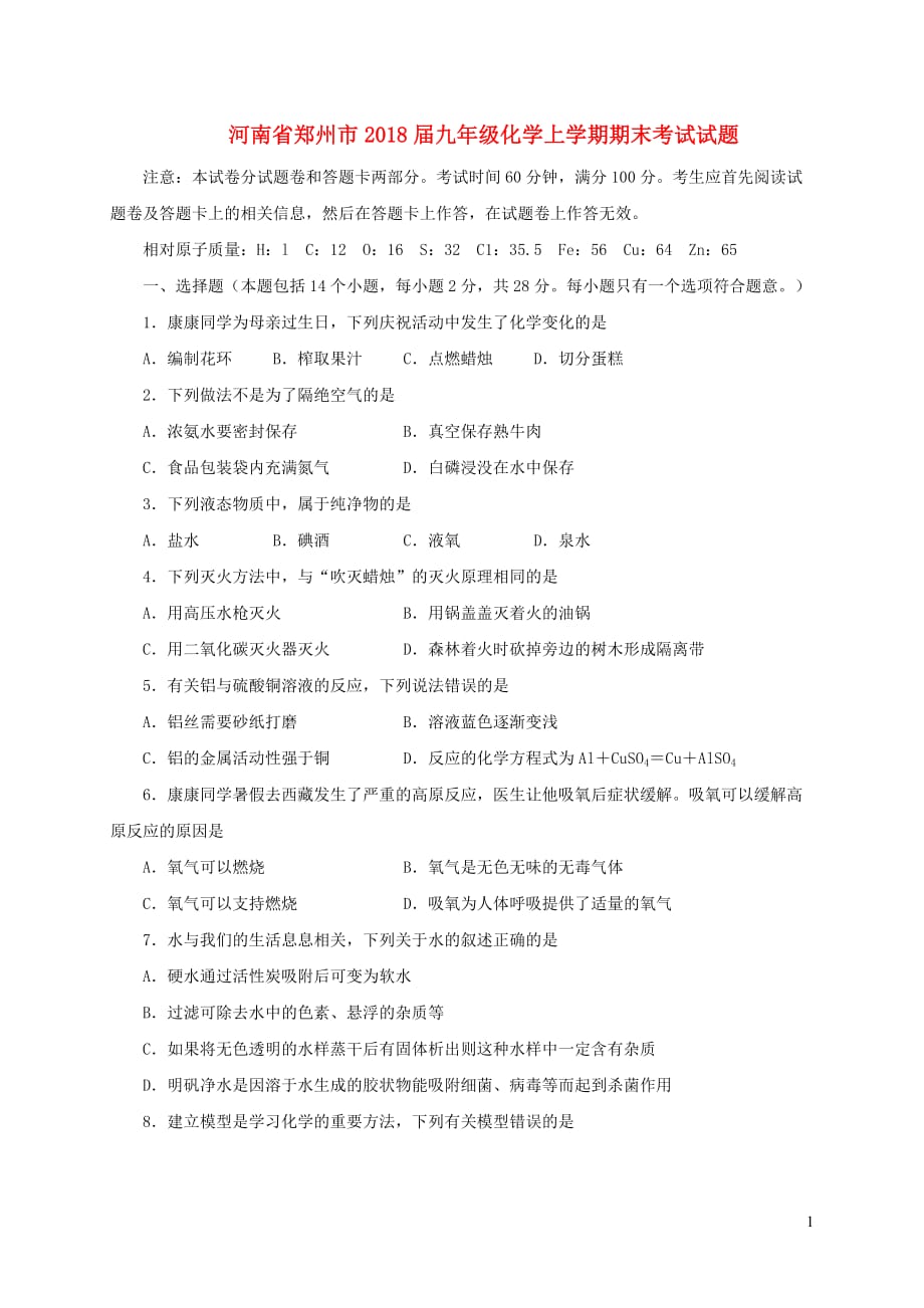 河南省郑州市2018届九年级化学上学期期末考试试题新人教版_第1页