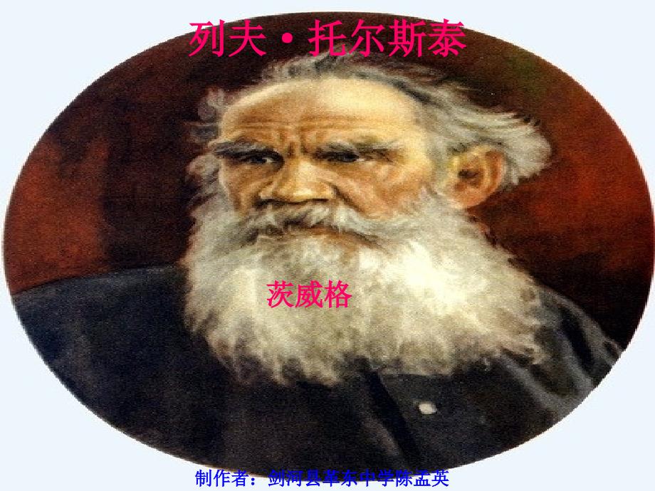 语文人教版八年级下册列夫·托尔斯泰.ppt_第1页