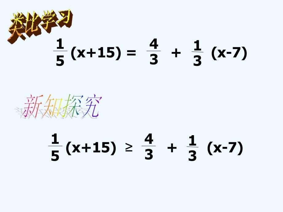 数学北师大版八年级下册2.4.1一元一次不等式课件_第5页