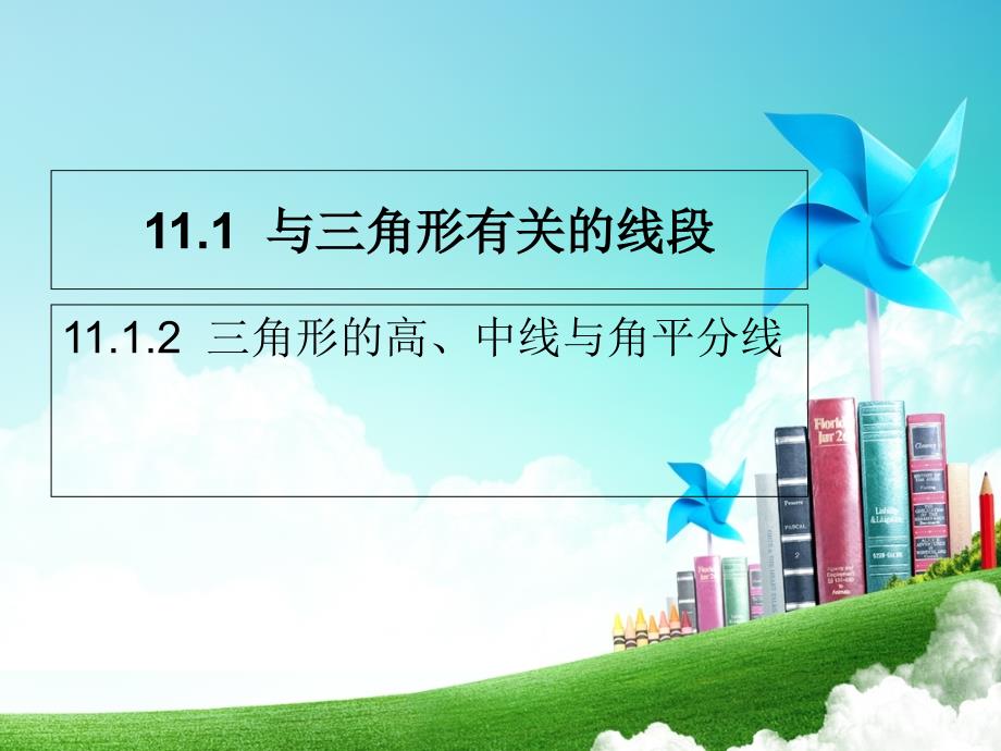 数学人教版八年级上册11.1.2 .1.2 三角形的高、中线与角平分线 课件17张_第1页