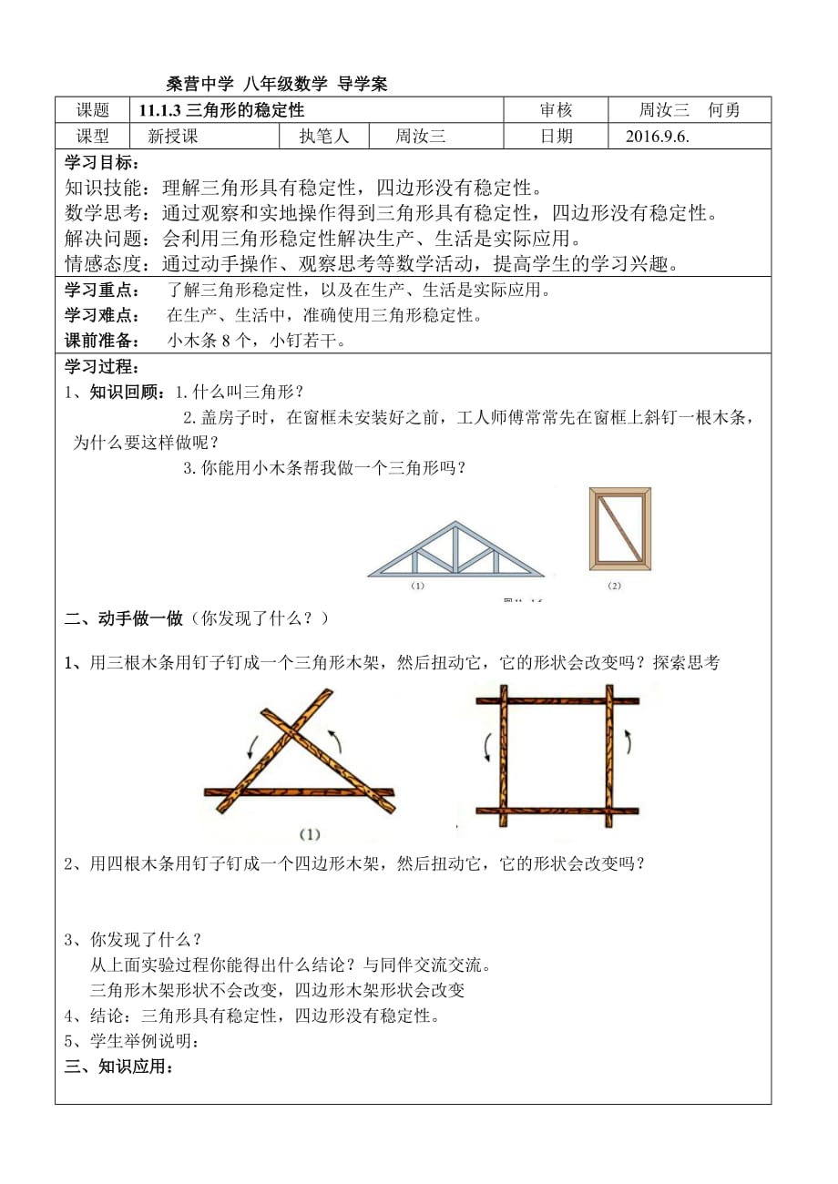 数学人教版八年级上册三角形的稳定性.1.3三角形的稳定性导学案（周汝三）_第1页