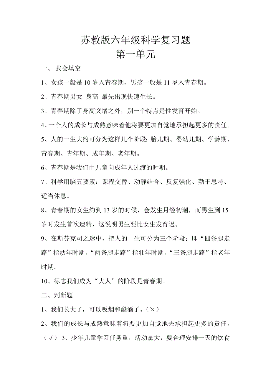 苏教版六年级科学下册复习题_第1页