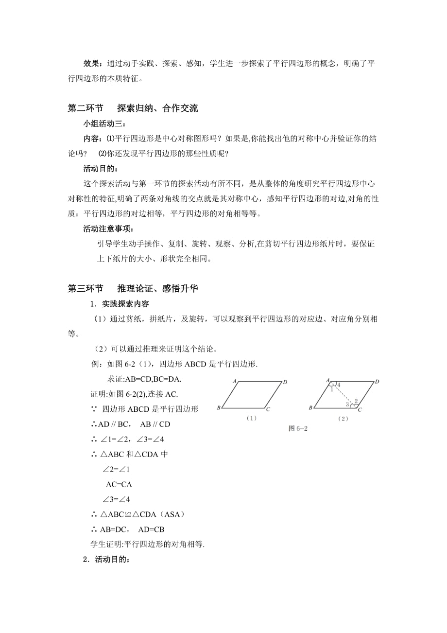 数学北师大版八年级下册平行四边形性质（1）教学设计_第2页