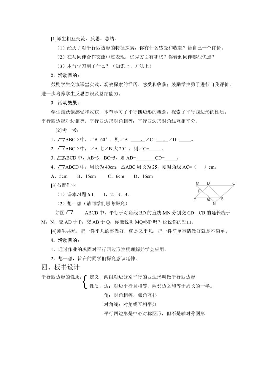 数学北师大版八年级下册平行四边形性质（1）教学设计_第4页