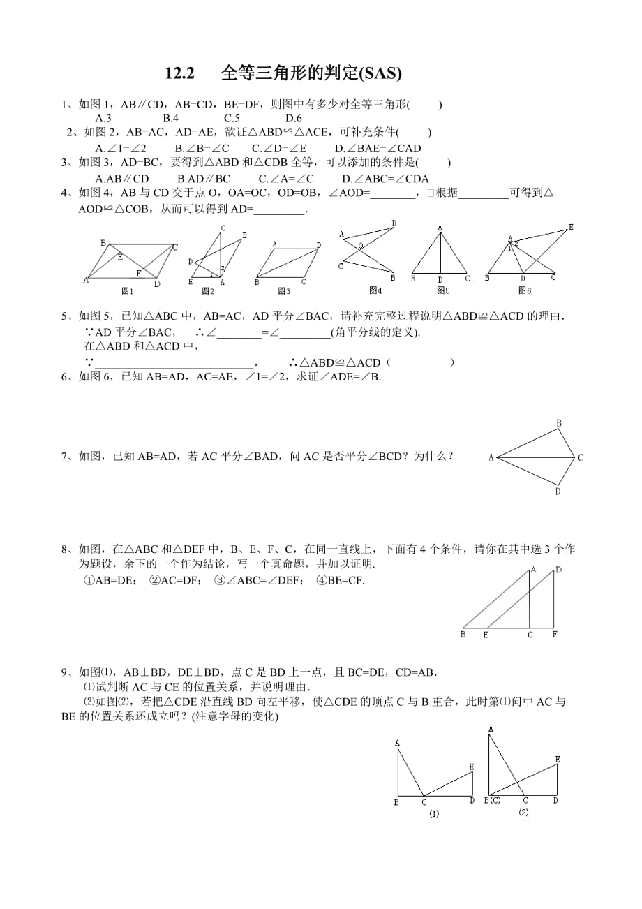 数学人教版八年级上册全等三角形的判定2sas.2全等三角形的判定(sas)同步练习_第1页