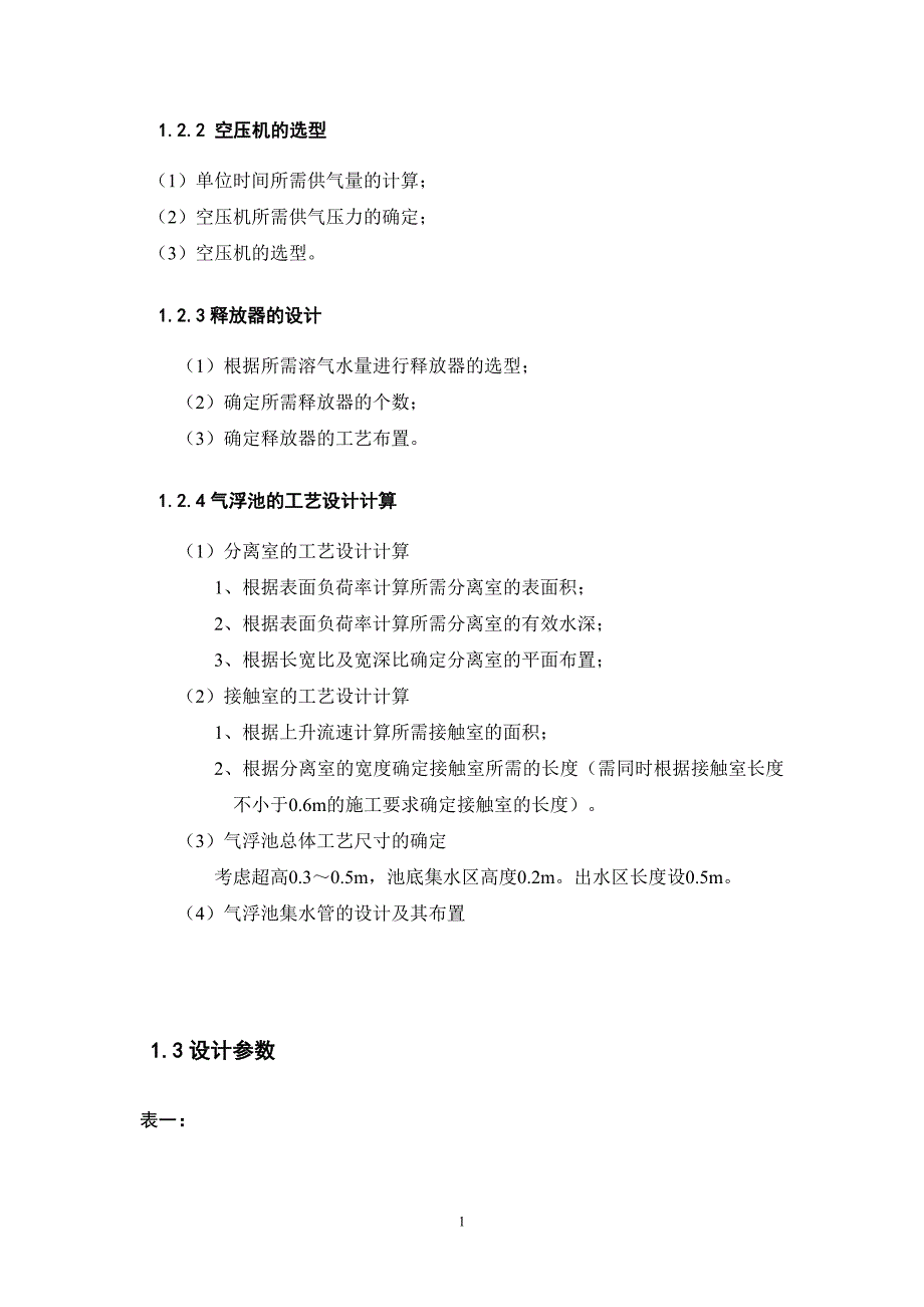 工业废水气浮处理工艺设计资料_第4页