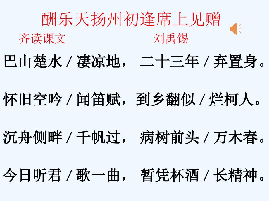 语文人教版八年级下册《酬乐天扬州初逢席上见赠》ppt课件_第2页