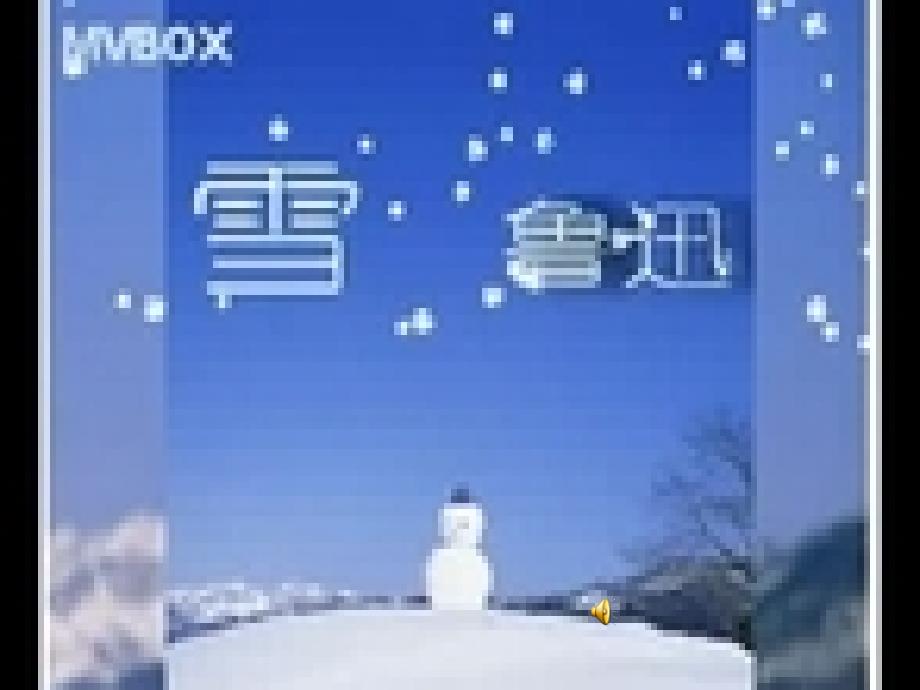 语文人教版八年级下册鲁迅 《雪》_第1页