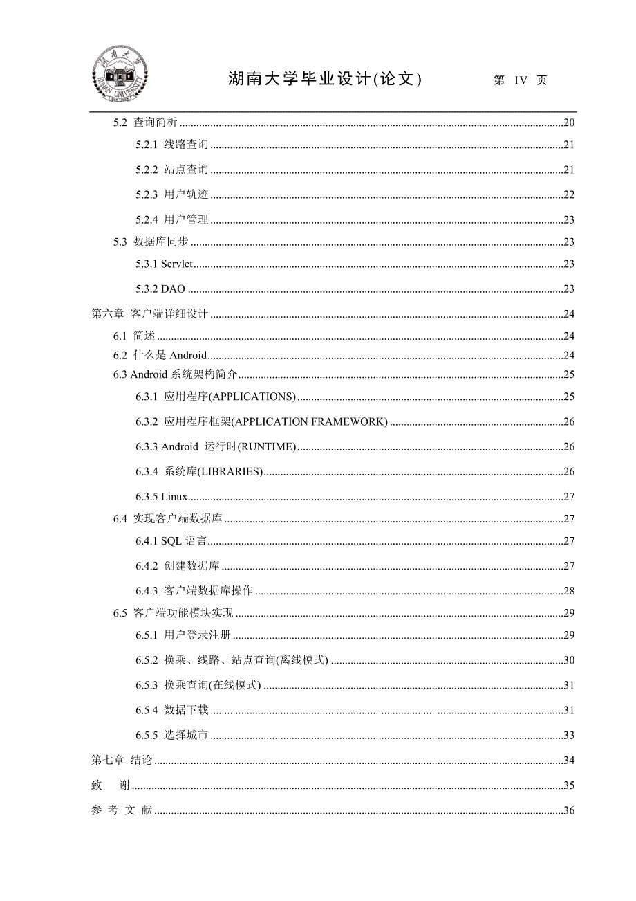 基于android平台的实时公交查询系统_第5页