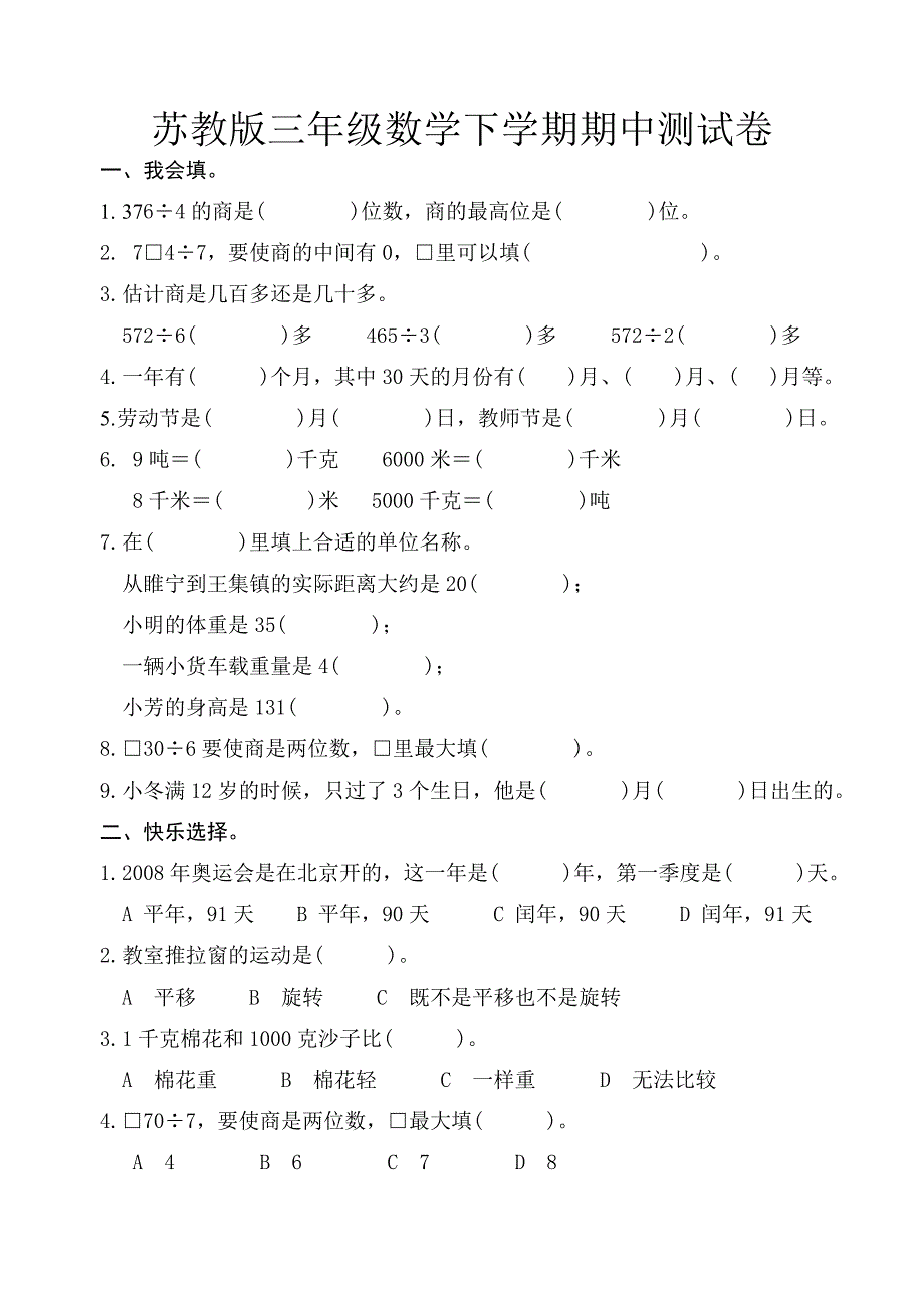 苏教版三下数学期中测试题-整理两套_第1页