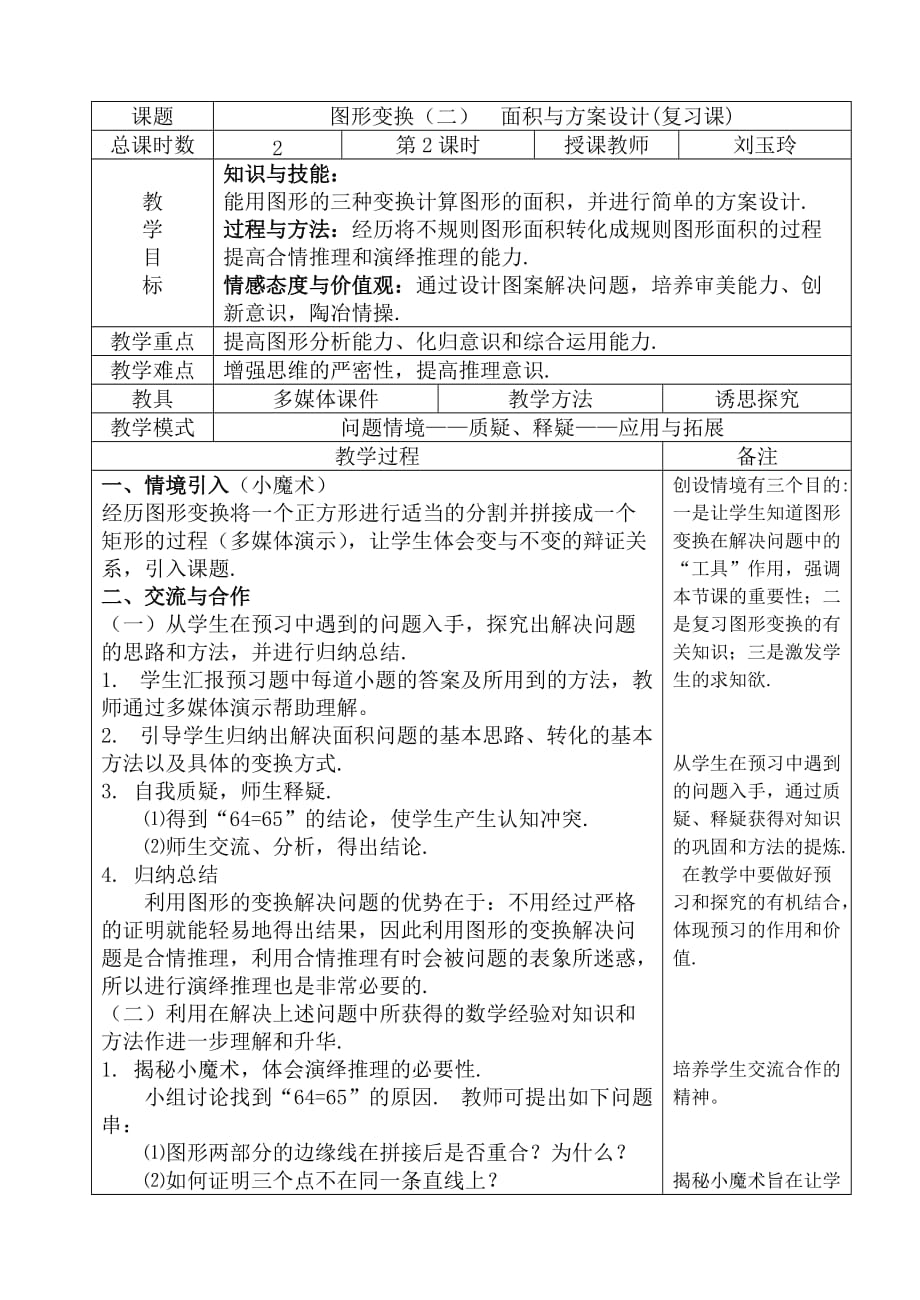 数学北师大版八年级下册图形的变换 教学设计_第1页