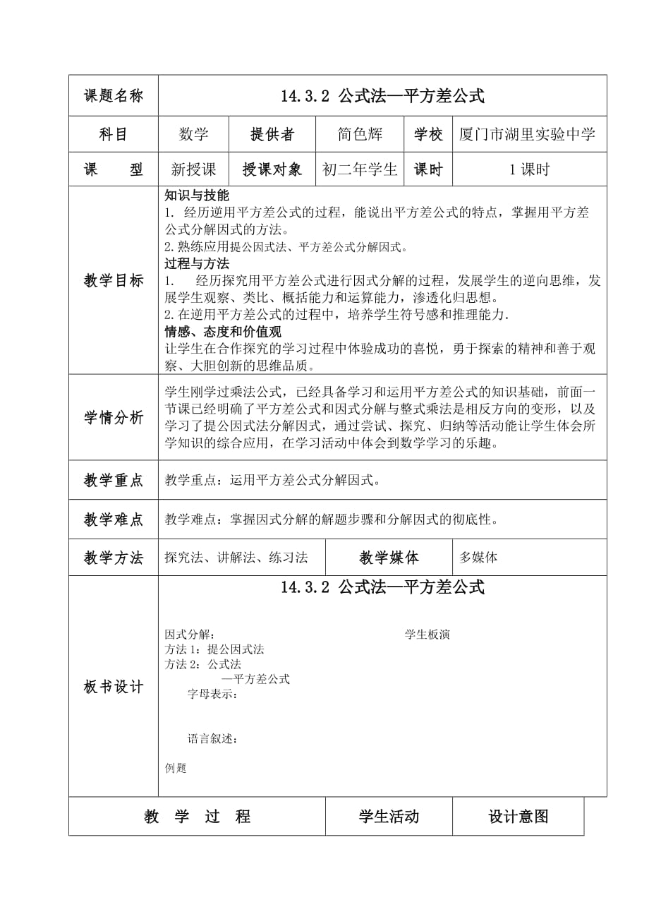 数学人教版八年级上册14.3.2 公式法—平方差公式_第1页