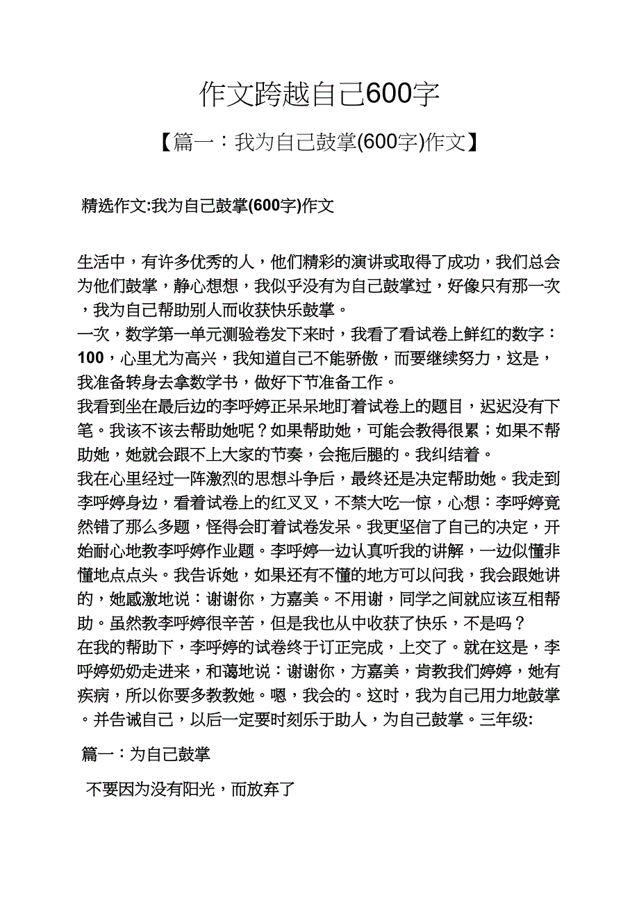 自己作文之作文跨越自己600字_第1页