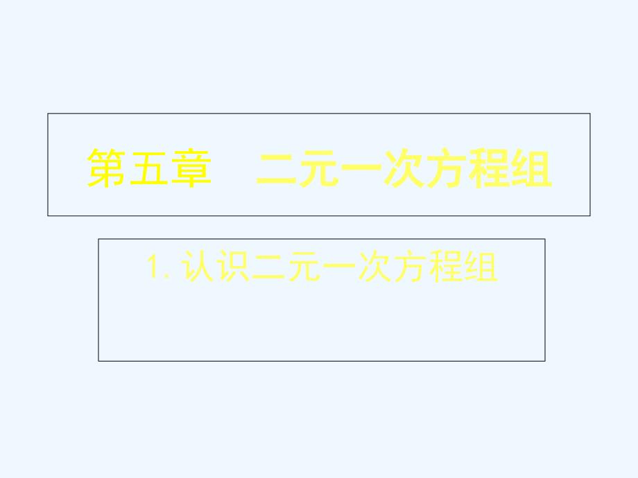 数学北师大版八年级上册《 认识二元一次方程组》课件.ppt_第1页