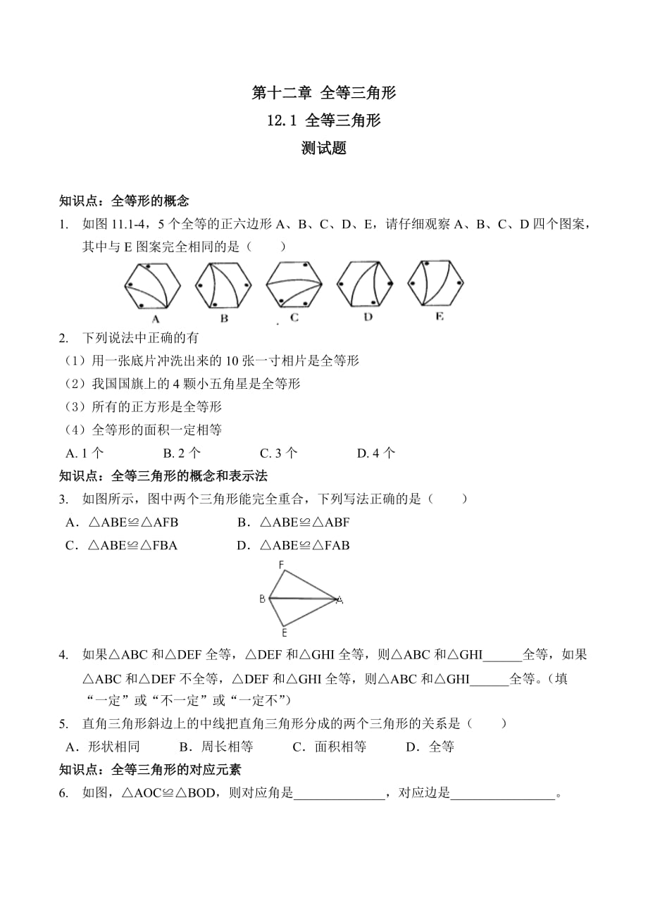 数学人教版八年级上册全等三角形-人教版数学八年级上第十二章12.1第一课时练习和.1第一课时练习和答案_第1页