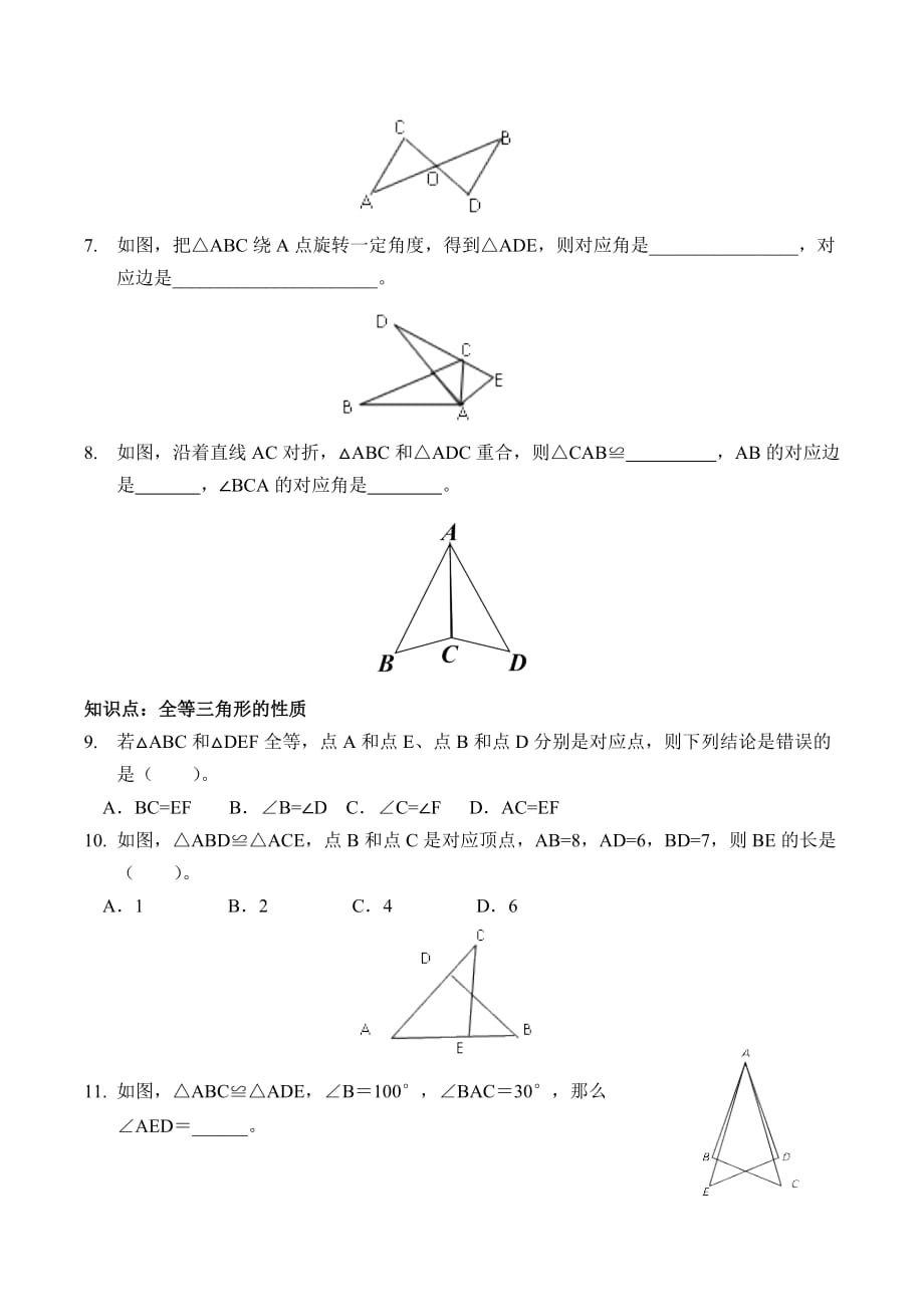 数学人教版八年级上册全等三角形-人教版数学八年级上第十二章12.1第一课时练习和.1第一课时练习和答案_第2页