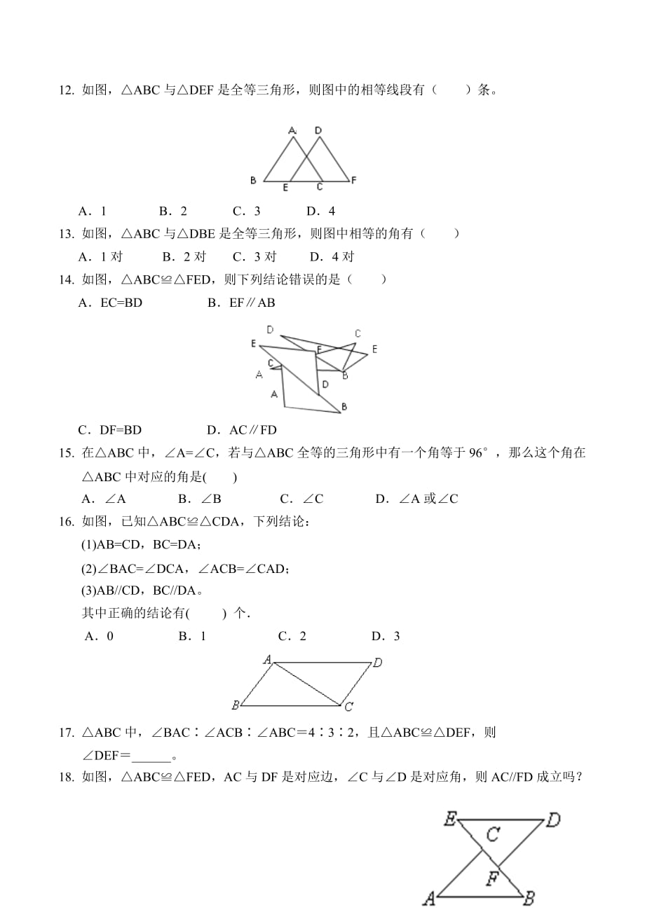 数学人教版八年级上册全等三角形-人教版数学八年级上第十二章12.1第一课时练习和.1第一课时练习和答案_第3页