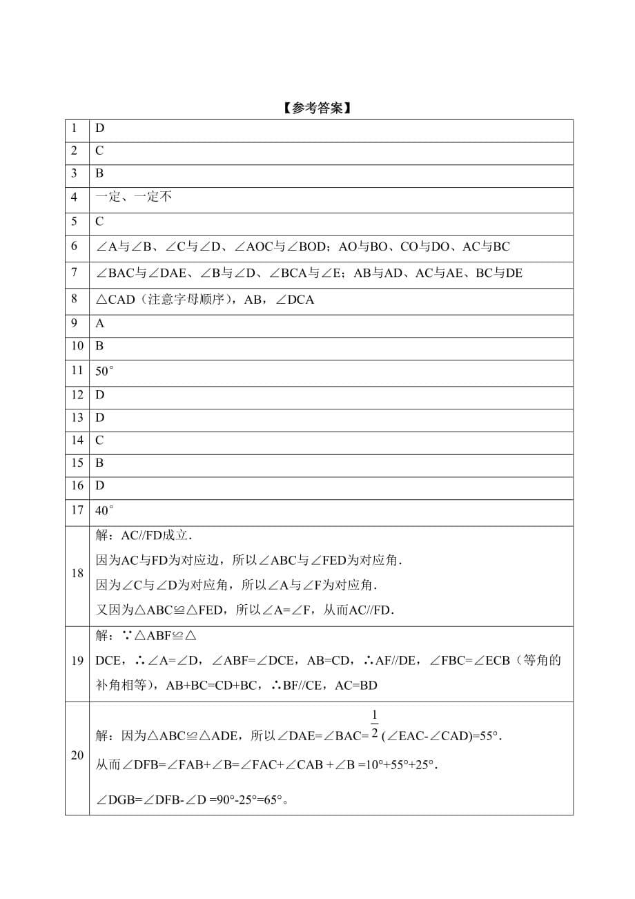 数学人教版八年级上册全等三角形-人教版数学八年级上第十二章12.1第一课时练习和.1第一课时练习和答案_第5页