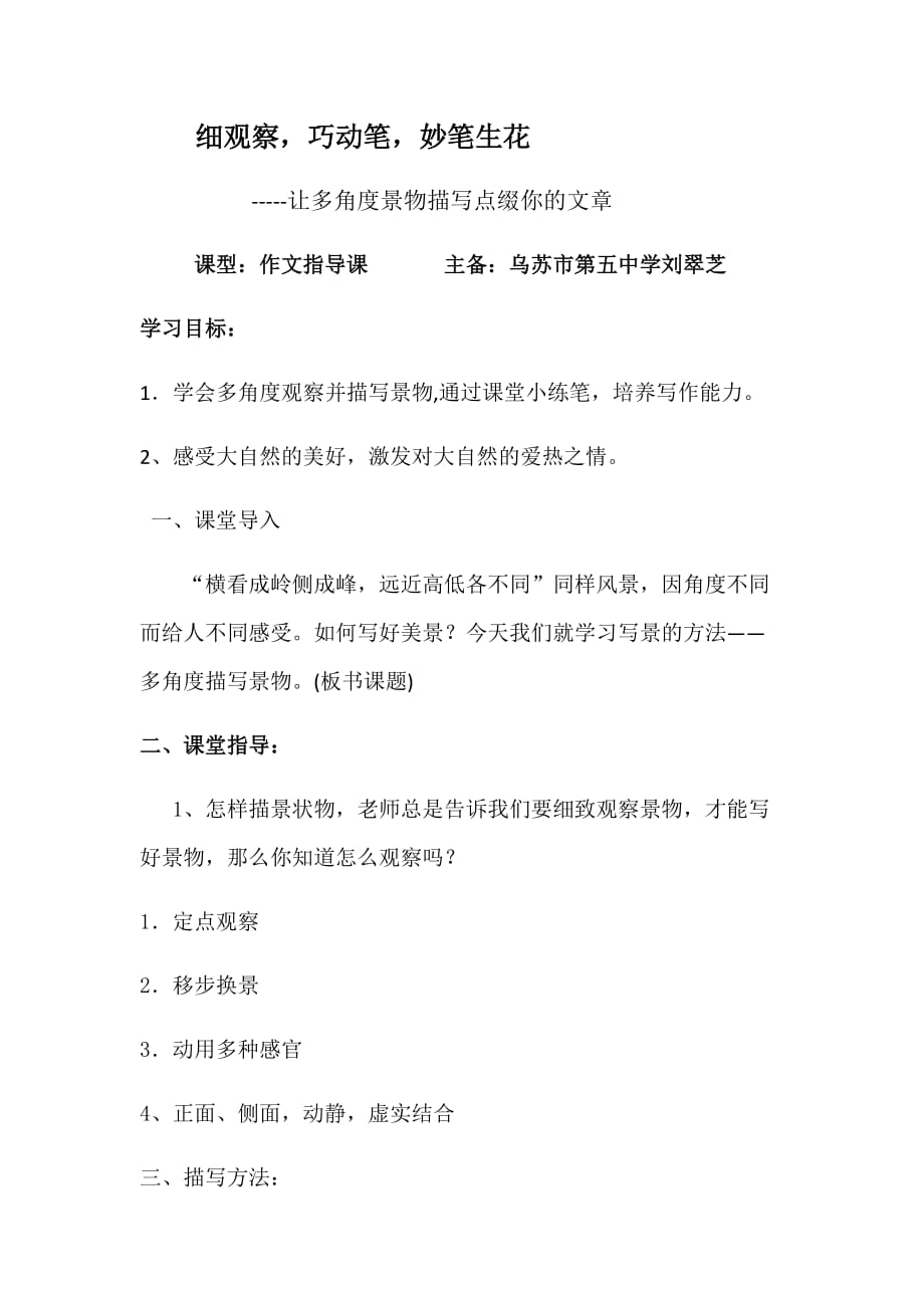 语文人教版八年级下册细观察巧动笔妙笔生花作文指导课教学设计_第1页